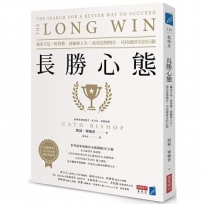 長勝心態:贏家不是一時得勝,卻輸掉人生!成功是慢慢存、可持續終生的行動 【博客來獨家書衣版】