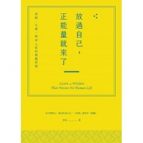 放過自己,正能量就來了:情緒、失衡,與身心症的療癒智慧