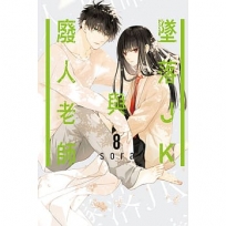 墜落JK與廢人老師08
