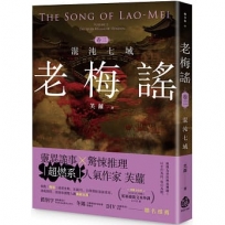 老梅謠 卷三：混沌七域