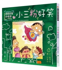 香腸班長妙老師：小三粉好笑(三版)