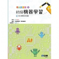 學AI真簡單(I)：初探機器學習