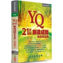 YQ:21世紀創造成就的重要籌碼