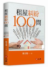 租屋糾紛100問