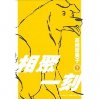 相聚一刻 新裝版(03)