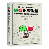 機智化學生活：煮菜、洗衣、減重、防曬……弄懂科學原理，輕鬆搞定生活裡的大小事