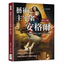藝術主宰者安格爾(修訂版):畫壇暴君的執念,他的美學不容妥協