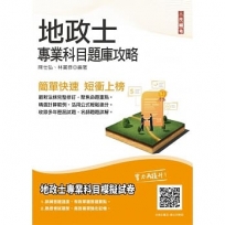 2022地政士專業科目題庫攻略(100%題題擬答)(贈地政士專業科目模擬試卷)(三版)