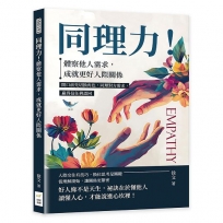 同理力！體察他人需求，成就更好人際關係：開口前先切換角色，同理對方需求，贏得信任與認同