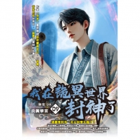 我在詭異世界封神了09