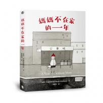 媽媽不在家的一年（柯克斯書評年度兒童小說最佳圖書．二版）