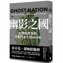 幽影之國:台灣的故事與其生存奮鬥的400年【平安順遂.歡喜自由版】