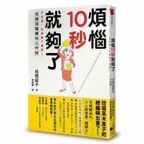 煩惱10秒就夠了:不多想,凡事做了再說!突破型編輯的工作術