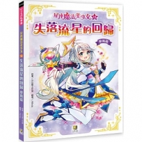 星座魔法美少女(12)失落流星的回歸-摩羯篇