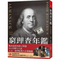 窮理查年鑑.最完整收錄版+金句紙杯墊(暢銷套組)