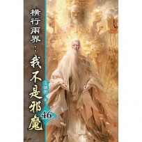 橫行兩界:我不是邪魔(46)