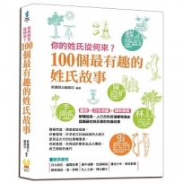 你的姓氏從何來?100個最有趣的姓氏故事：圖照+分布地圖+精彩解說，認識藏在姓氏裡的有趣故事