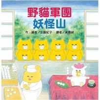 野貓軍團 妖怪山
