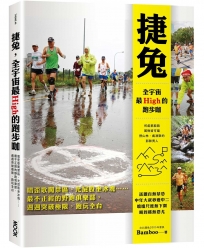 捷兔,全宇宙最High的跑步咖: 唱歪歌闖禁區、光屁股坐冰塊......最不正經的野跑俱樂部,週週突破極限,跑玩全台灣