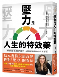 壓力是人生的特效藥：透過科學方法善用壓力，啟動更勝藥物的自癒潛能