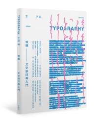 Typography　字誌：Issue 05　文字排印再入門