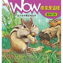 WOW原來是這樣:動物行為