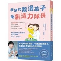 我家的散漫孩子是創造力隊長：用認知科學讀懂孩子內心、改變生活習慣、提升學習成就感、培養獨一無二的優勢