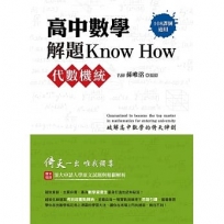 高中數學解題Know How【代數機統】(108課綱)