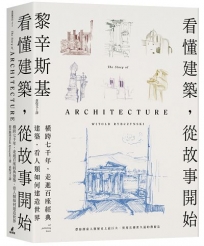 看懂建築,從故事開始:橫跨七千年,走進百座經典建築,看人類如何建造世界