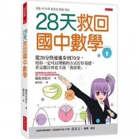 28天救回國中數學：從20分快速進步到70分，用你一定可以理解的方式打好基礎，看完題目再也不說「我放棄」。