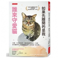 如果先離開的是我,誰來守愛貓:守護,不止於陪伴,更在你因為遠行、生病甚至離世時,為愛貓建立有人照料的「安全網」。