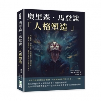 奧里森.馬登談「人格塑造」:美感教育、習慣主導、金錢觀念、品德培養……三歲看大五歲看老,細節看出你是不是虛有其表!