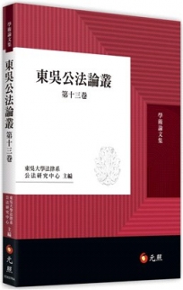 東吳公法論叢第十三卷