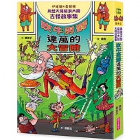 伊豬豬和魯豬豬異想天開腦洞大開古怪故事集：吹牛男爵達萬的大冒險