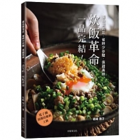 「一品完結!炊飯革命」蛋白質充足、省時少步驟、保證美味,只做1道,無壓力輕鬆上菜!