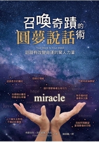 召喚奇蹟的圓夢說話術:話語有改變命運的驚人力量