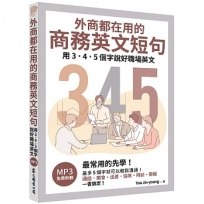 外商都在用的商務英文短句:用3.4.5個字說好職場英文(「聽見眾文」APP免費聆聽)