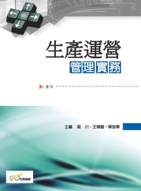 生產運營管理實務