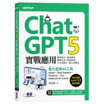 ChatGPT 5實戰應用:提問技巧、資料解析、圖像生成、語音助理、工作自動化、跨工具整合