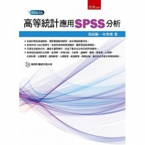 高等統計:應用SPSS分析(附光碟)