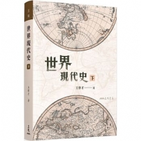 世界現代史(下)(五版)