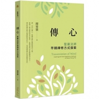 傳心:聖嚴法師早期禪修方式探索
