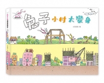 兔子小白益智遊戲繪本：兔子小村大變身