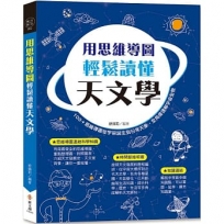 用思維導圖輕鬆讀懂天文學:100+思維導圖從宇宙誕生到日常天象,全角度速解宇宙全貌