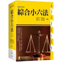 綜合小六法