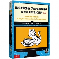 給中小學生的JavaScript:在樂趣中學程式設計(2版)