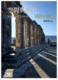 空間與文化：空間十五講