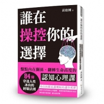 誰在操控你的選擇:盤點內在關係、翻轉生命高度的認知心理課