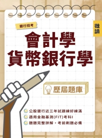 銀行招考[會計學．貨幣銀行學]歷屆題庫(收錄公股銀行甄試試題，共738題完整解析)(銀行招考/金融基測適用)