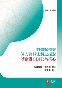 數據賦權與個人資料法制之探討─以歐盟GDPR為核心
